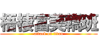 梧棲富美轎班 (attack on titan)