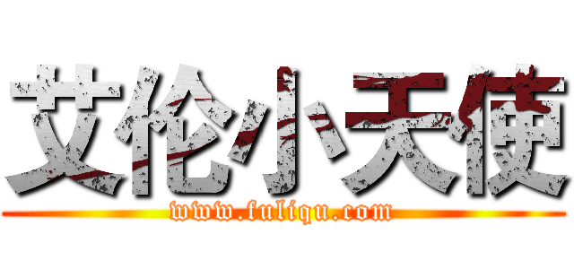 艾伦小天使 (www.fuliqu.com)