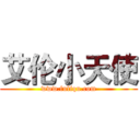 艾伦小天使 (www.fuliqu.com)