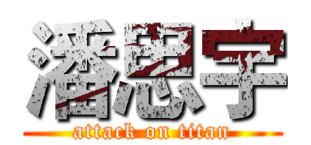 潘思宇 (attack on titan)