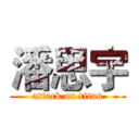 潘思宇 (attack on titan)