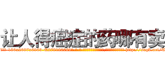 让人得癌症的药哪有卖 (让人得癌症的药哪有卖【电-186x2687x6963-Q278180069元-吉-药-业】我们做的是长期生意,靠的是老客户长期支持 http://sngk.net/TthDyU
)