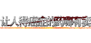 让人得癌症的药哪有卖 (让人得癌症的药哪有卖【电-186x2687x6963-Q278180069元-吉-药-业】我们做的是长期生意,靠的是老客户长期支持 http://sngk.net/TthDyU
)