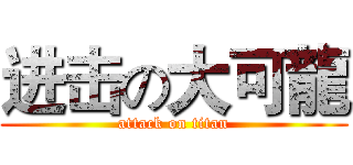 进击の大可龍 (attack on titan)