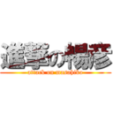 進撃の暢彦 (attack on masahiko)