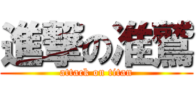 進撃の准鷲 (attack on titan)