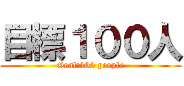 目標１００人 (Goal:100 people)