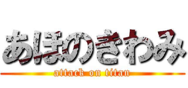 あほのきわみ (attack on titan)