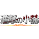 進撃の小赫 (by yucen)