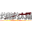 灼熱的太陽 (What the )