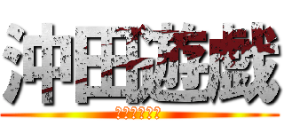 沖田遊戯 (生存確認放送)