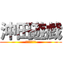 沖田遊戯 (生存確認放送)