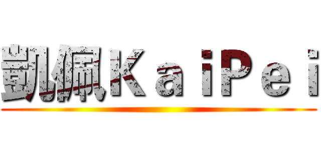 凱佩ＫａｉＰｅｉ ()