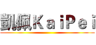 凱佩ＫａｉＰｅｉ ()