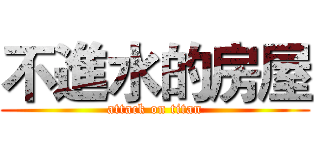 不進水的房屋 (attack on titan)