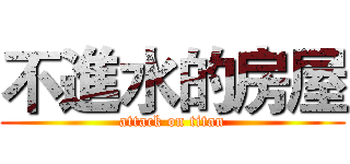 不進水的房屋 (attack on titan)