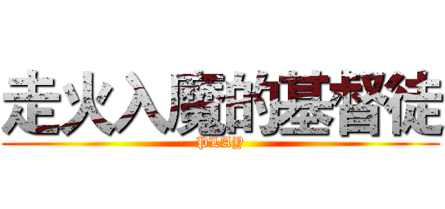 走火入魔的基督徒 (PLAY)