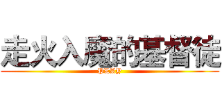 走火入魔的基督徒 (PLAY)