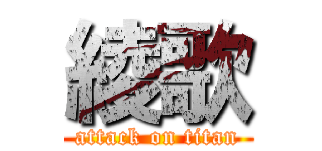 綾歌 (attack on titan)