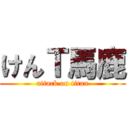 けんＴ馬鹿 (attack on titan)