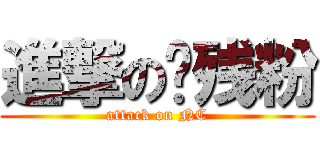 進撃の脑残粉 (attack on NC)