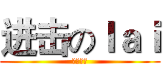 进击のｌａｉ (哈哈哈哈)