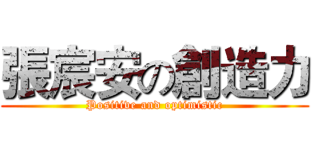 張宸安の創造力 (Positive and optimistic)