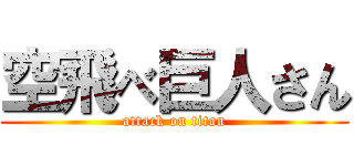 空飛べ巨人さん (attack on titan)