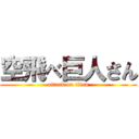 空飛べ巨人さん (attack on titan)