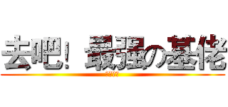 去吧！最强の基佬 (木木彡兽)