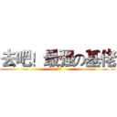 去吧！最强の基佬 (木木彡兽)