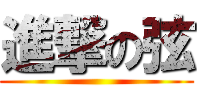 進撃の弦 ()