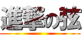 進撃の弦 ()