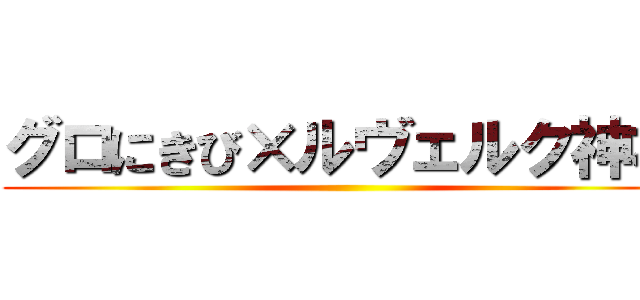 グロにきび×ルヴェルク神社 ()