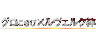 グロにきび×ルヴェルク神社 ()