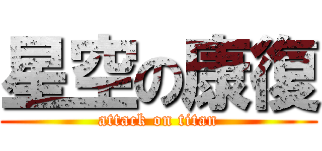 星空の康復 (attack on titan)
