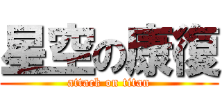 星空の康復 (attack on titan)