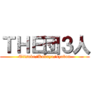 ＴＨＥ団３人 (Tiisuke/Kokuya/syobon)