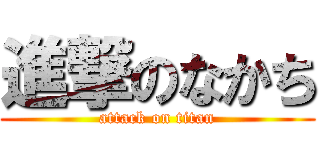 進撃のなかち (attack on titan)