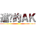 進擊的ＡＫ ()