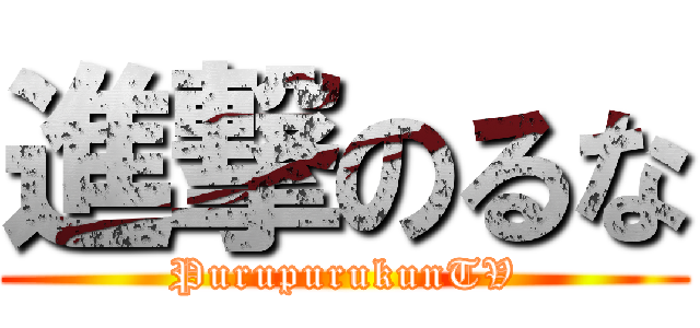 進撃のるな (PurupurukunTV)