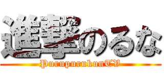 進撃のるな (PurupurukunTV)