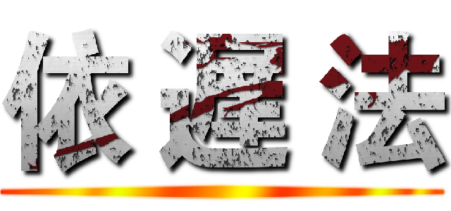 依 遅 法 ()