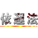 依 遅 法 ()