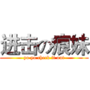 进击の痕妹 (yo yo check it out)