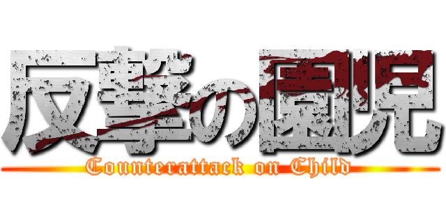 反撃の園児 (Counterattack on Child)