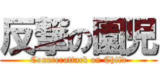 反撃の園児 (Counterattack on Child)