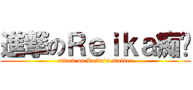 進撃のＲｅｉｋａ痴汉 (attack on Reika\'s stalker)