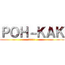 ＰＯＨ－ＫＡＫ (555+)