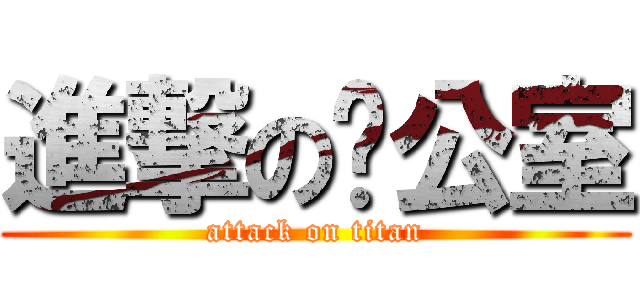 進撃の辦公室 (attack on titan)